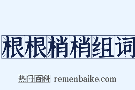 根根梢梢组词是什么意思的图片